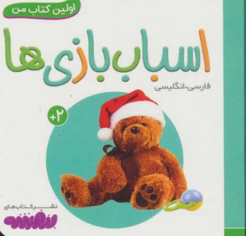 اولین کتاب های من: اسباب بازی ها