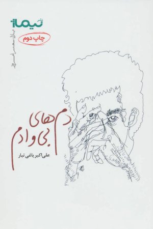 پازل شعر امروز: دم های بی وادم
