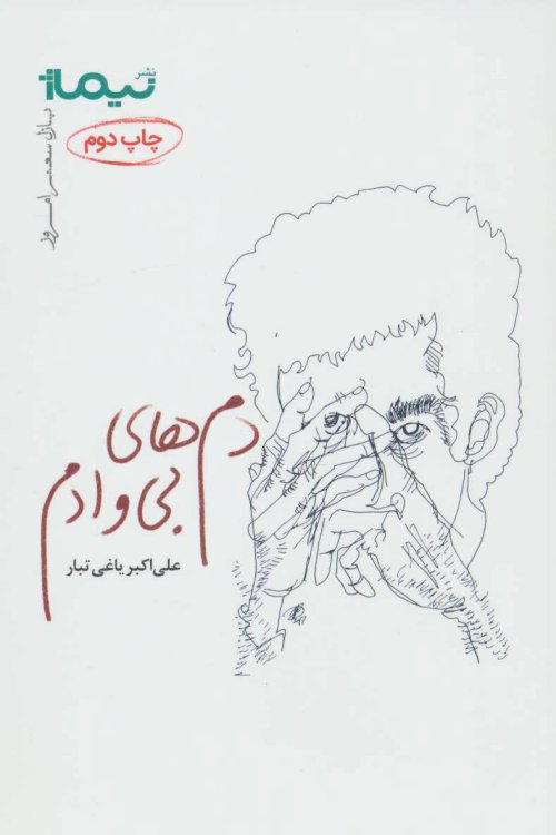 پازل شعر امروز: دم های بی وادم