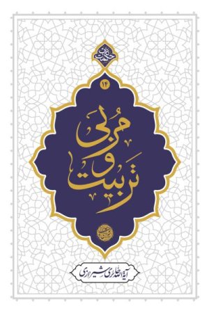 حکمت ناب جلد 14: مربی و تربیت