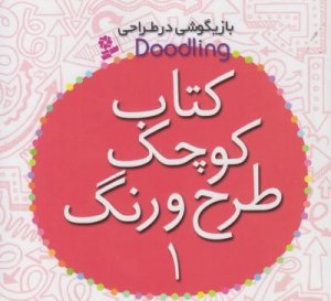 بازیگوشی در طراحی جلد 1: کتاب کوچک طرح و رنگ