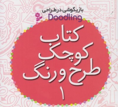 بازیگوشی در طراحی جلد 1: کتاب کوچک طرح و رنگ