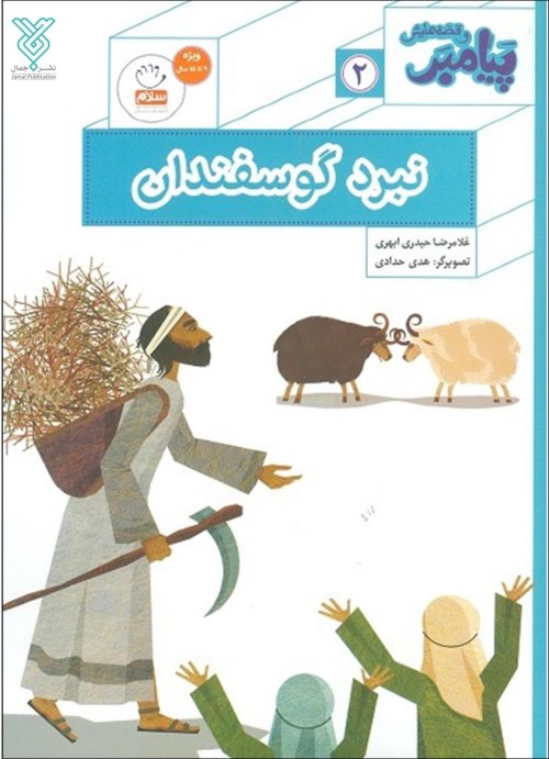 پیامبر و قصه هایش جلد 2: نبرد گوسفندان