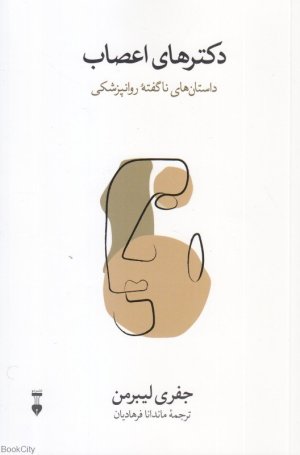 دکتر های اعصاب: ناگفته روانپزشکی