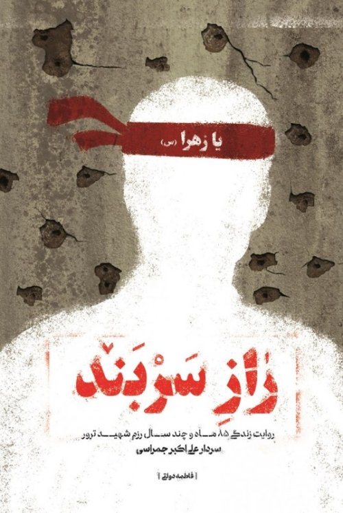 راز سربند: روایت زندگی 85 ماه و چند سال رزم شهید ترور سردار علی اکبر جمراسی