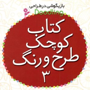 بازیگوشی در طراحی جلد 3: کتاب کوچک طرح و رنگ