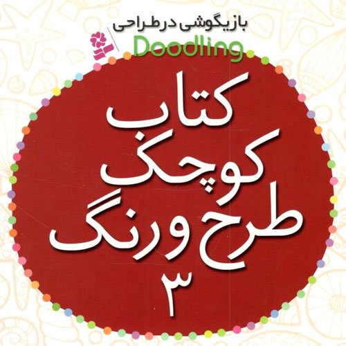 بازیگوشی در طراحی جلد 3: کتاب کوچک طرح و رنگ