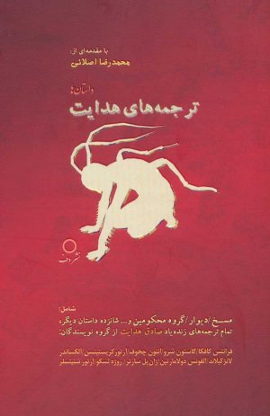 ترجمه های هدایت: داستان ها