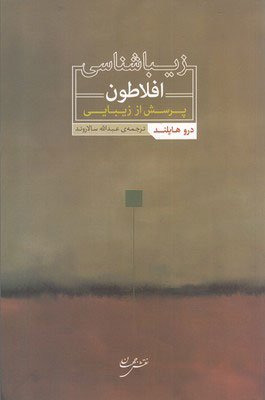 زیباشناسی افلاطون: پرسش از زیبایی