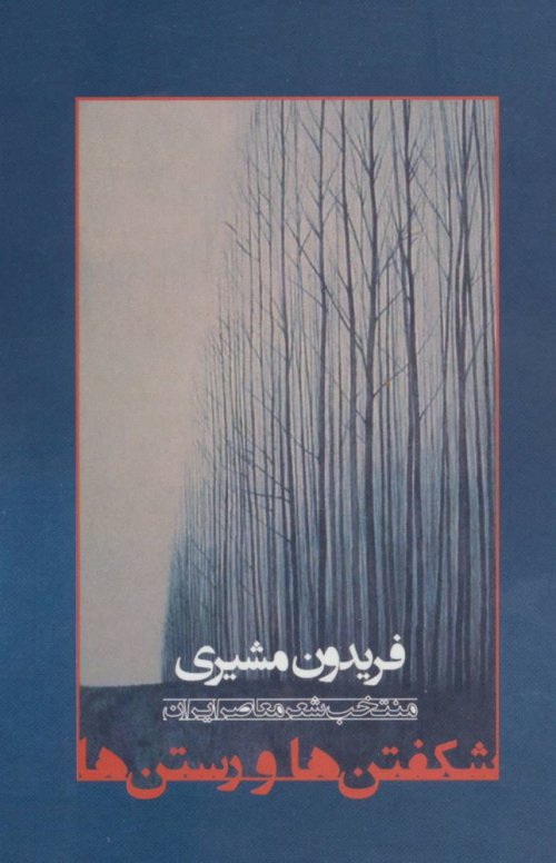 شکفتن ها و رستن ها: منتخب شعر معاصر ایران