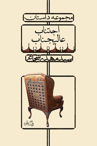 اجتناب عالیجناب