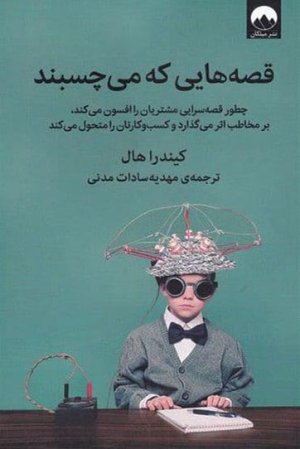 قصه هایی که می چسبند: چطور قصه سرایی مشتریان را افسون می کند