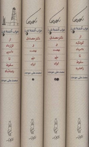 خواب آشفته نفت دوره 4 جلدی