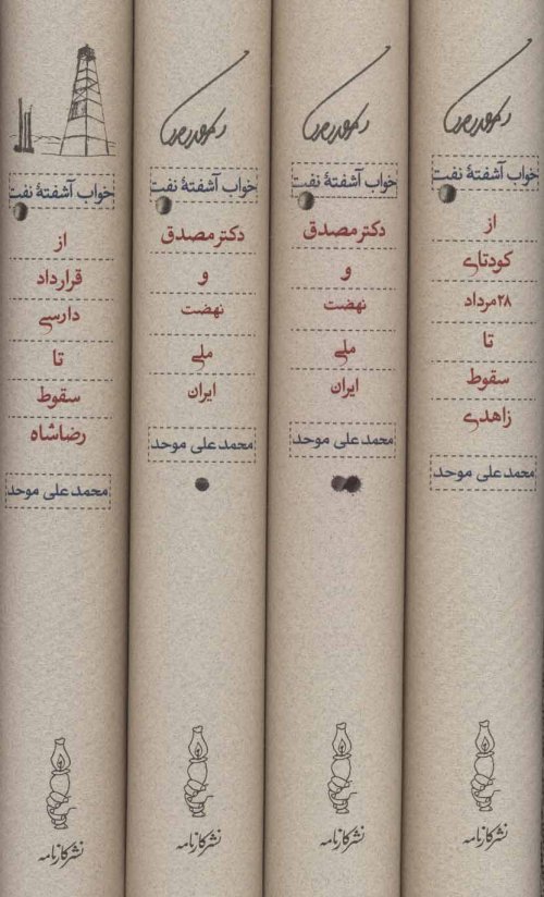 خواب آشفته نفت دوره 4 جلدی