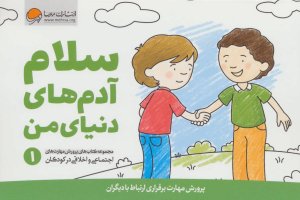 پرورش مهارت های اجتماعی و اخلاقی کودکان جلد 1: سلام آدم های دنیای من