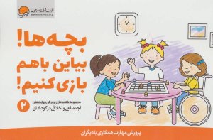پرورش مهارت های اجتماعی و اخلاقی کودکان جلد 2: بچه ها بیاین با هم بازی کنیم