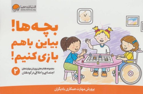پرورش مهارت های اجتماعی و اخلاقی کودکان جلد 2: بچه ها بیاین با هم بازی کنیم