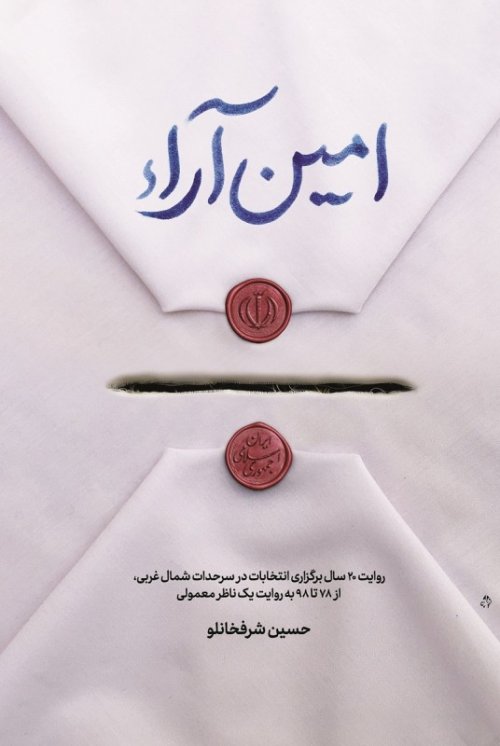 امین آراء: روایت 20 سال برگزاری انتخابات در سرحدات شمال غربی، از 78 تا 98 به روایت یک ناظر معمولی