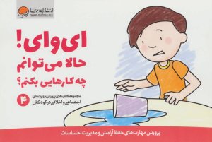 پرورش مهارت های اجتماعی و اخلاقی کودکان جلد 4: ای وای حالا می توانم چه کارهایی بکنم؟