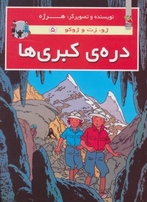 ژو زت و ژوکو جلد 5: دره کبری ها