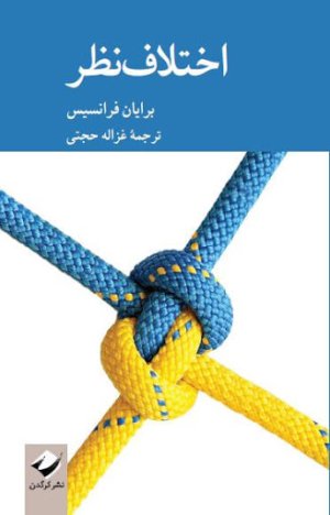 اختلاف نظر