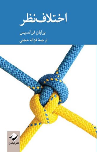اختلاف نظر