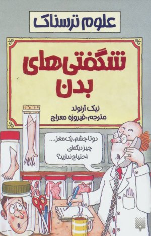 علوم ترسناک: شگفتی های بدن