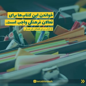 توده ابر کتابی برای فعالان فرهنگی (مجموعه 5 کتاب)