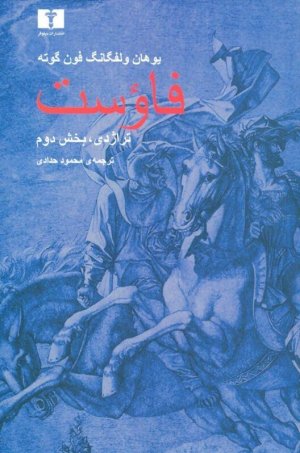 فاوست: تراژدی بخش دوم