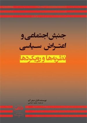 جنبش اجتماعی و اعتراض سیاسی: نظریه ها و رویکردها
