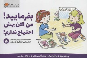 پرورش مهارت های اجتماعی و اخلاقی کودکان جلد 5: بفرمایید من الان بهش احتیاج ندارم