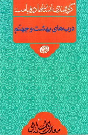 گروه بندی انسان ها در روز قیامت: درب های بهشت و جهنم