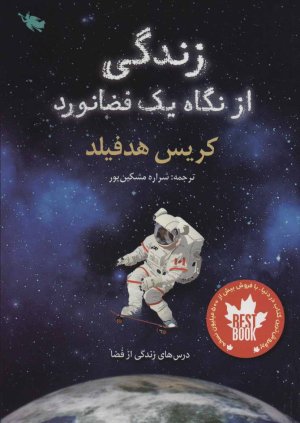 زندگی از نگاه یک فضانورد: درس های زندگی از فضا