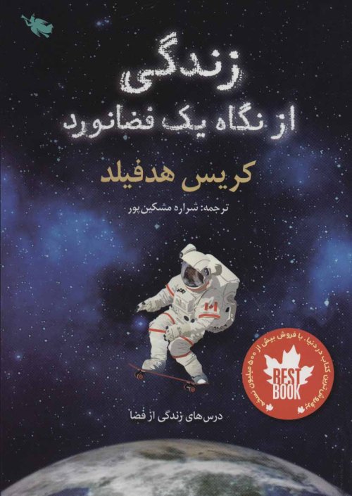 زندگی از نگاه یک فضانورد: درس های زندگی از فضا
