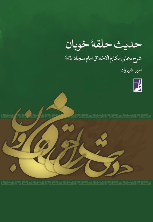 حدیث حلقه خوبان: شرح دعای مکارم الاخلاق امام سجاد