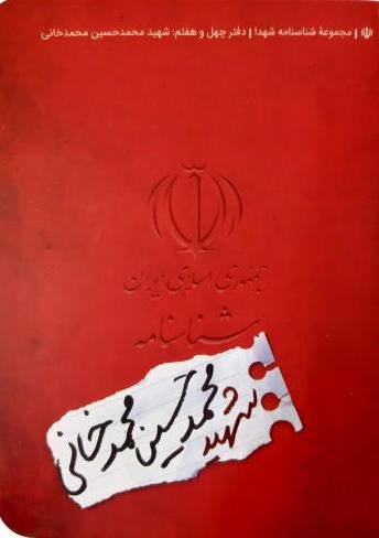 مجموعه شناسنامه شهدا جلد 47: شهید محمدحسین محمدخانی