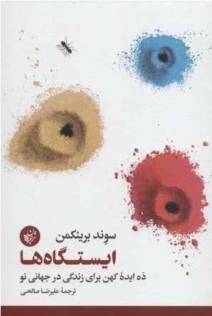 ایستگاه ها: ده ایده کهن برای زندگی در جهانی نو