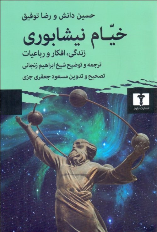 خیام نیشابوری: زندگی افکار رباعیات