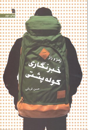 رمز و راز خبرنگاری کوله پشتی
