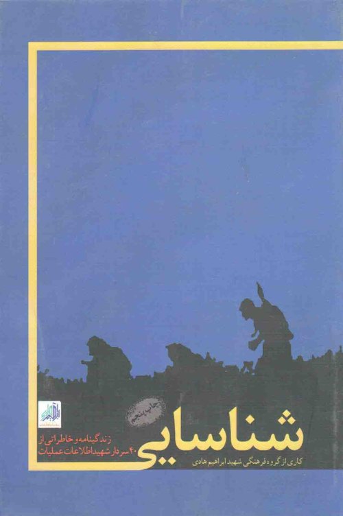 شناسایی: زندگی نامه و خاطراتی از 40 سردار شهید اطلاعات عملیات