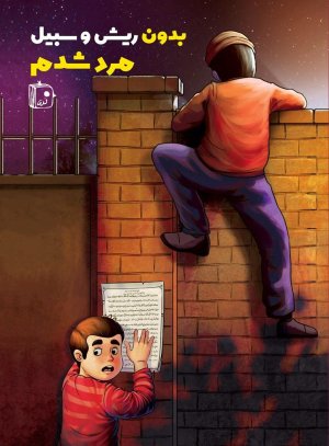 بدون ریش و سبیل مرد شدم
