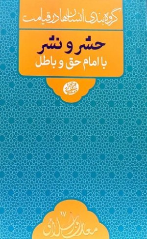 گروه بندی انسان ها در روز قیامت: حشر و نشر با امام حق و باطل