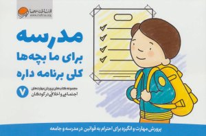 پرورش مهارت های اجتماعی و اخلاقی کودکان جلد 7: مدرسه برای ما بچه ها کلی برنامه داره