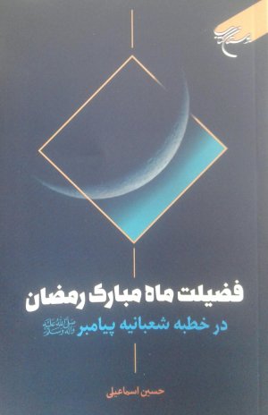 فضیلت ماه مبارک رمضان: در خطبه شعبانیه پیامبر