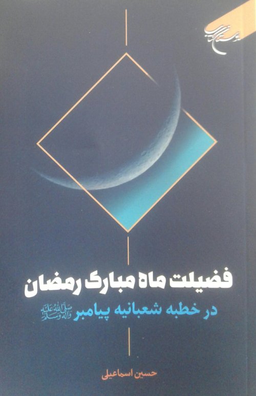 فضیلت ماه مبارک رمضان: در خطبه شعبانیه پیامبر