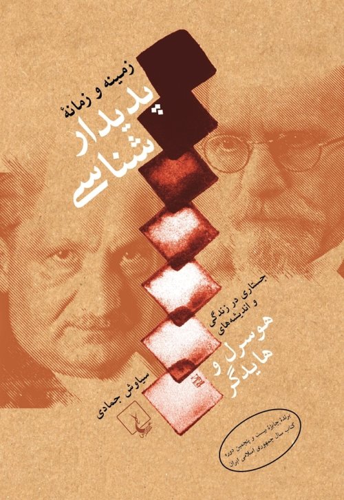 زمینه و زمانه پدیدار شناسی