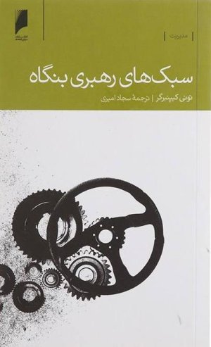 سبک های رهبری بنگاه
