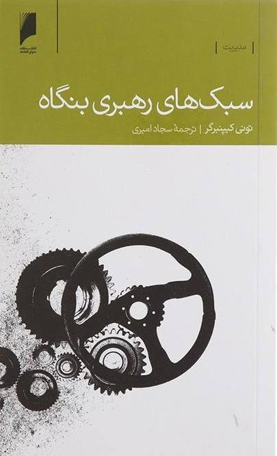 سبک های رهبری بنگاه