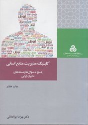 کلینیک مدیریت منابع انسانی: پاسخ به سوال ها و مسئله های مدیران ایرانی