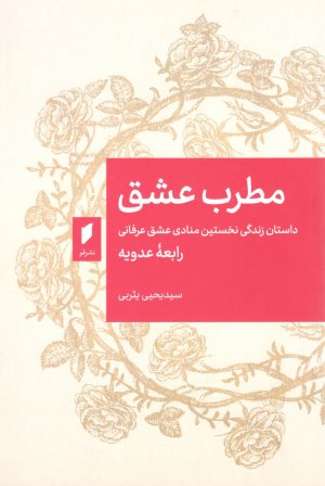 مطرب عشق: داستان زندگی نخستین منادی عشق عرفانی رابعه عدویه